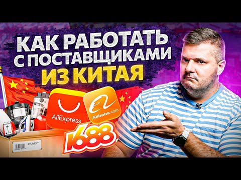 Видео: Как работать с поставщиками из Китая. Получи товар в 2 раза дешевле!