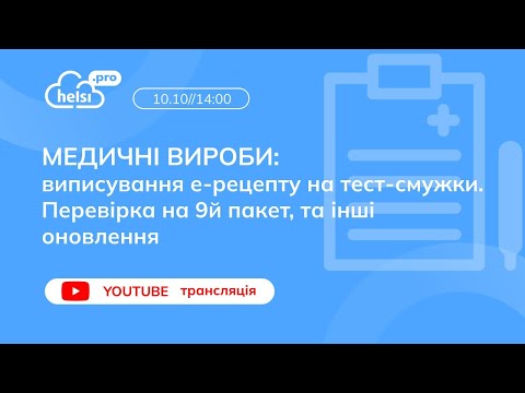 Видео: ВЕБІНАР | МЕДИЧНІ ВИРОБИ: Виписування електронного рецепту на тест-смужки. Перевірка на 9й пакет