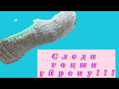 Видео: Следи  спицамен тоқу \\ТАПОЧКИ\\#току#crochet #тоқыма #knitting