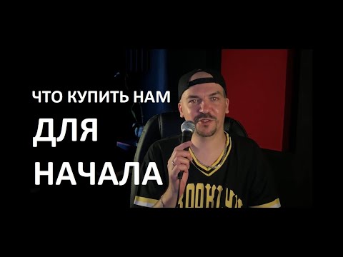 Видео: Что купить нам для начала звукозаписи - совет