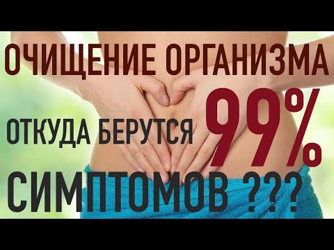 Видео: ОЧИЩЕНИЕ ОРГАНИЗМА - НАГЛЯДНО (!!!) О НАЧАЛЬНОМ РАЗВИТИИ СИМПТОМОВ