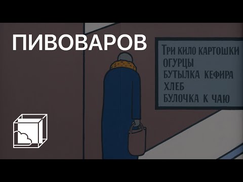 Видео: Виктор Пивоваров | Коллекция современного искусства | Пока все дома у Антона