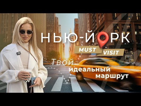 Видео: НЬЮ-ЙОРК Твой идеальный маршрут по must-visit местам