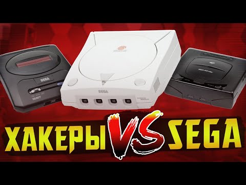 Видео: Как ломали SEGA