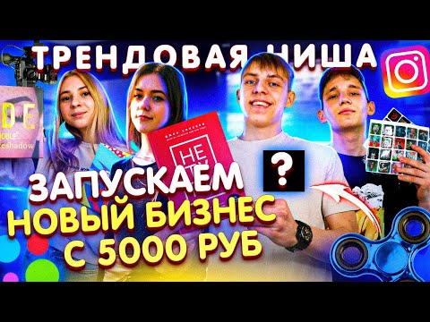 Видео: ЗАПУСКАЕМ БИЗНЕС В ИНСТАГРАМ +ПОДКЛЮЧАЕМ ТОВАРКУ | НИША КОТОРАЯ ПРОДАЁТ