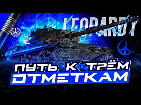 Видео: LEOPARD 1 I ВЗЯТИЕ ТРЁХ ОТМЕТОК I ФИНАЛЬНЫЕ 5% НА САМОЙ ТОЧНОЙ СТ I ( ͠° ͟ʖ ͡°)