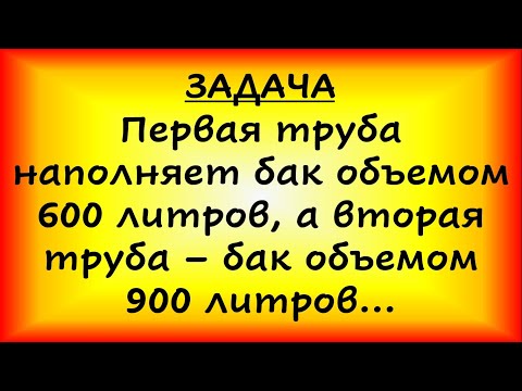 Видео: Первая труба наполняет бак объемом 600 литров, а вторая труба – бак объемом 900 литров (ЕГЭ, ОГЭ)