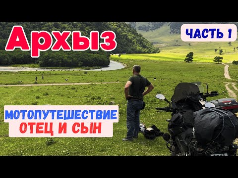 Видео: Мотопутешествие в АРХЫЗ ч.1 | ПЕРВОЕ мотопутешествие с ПАПОЙ! Первые 1200км на 200 кубовом мотоцикле