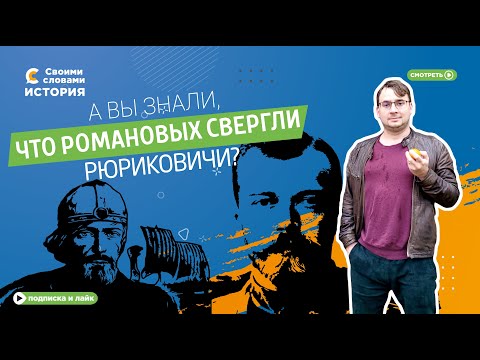 Видео: А вы знали, что Романовых свергли Рюриковичи?