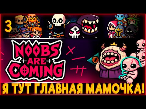 Видео: Noobs Are Coming ♦️ Я ТУТ ГЛАВНАЯ МАМОЧКА! #3
