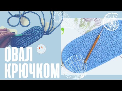Видео: Идеальный овал крючком. Как связать овал столбиком с накидом? Вязание крючком и для начинающих