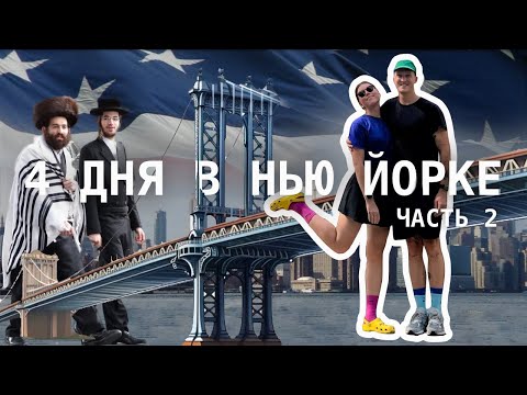 Видео: Нью Йорк | Бруклин | Паром на Манхэттен | Бесконечное мясо