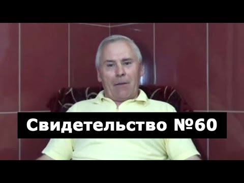 Видео: Свидетельство №60 (околосмертный опыт)