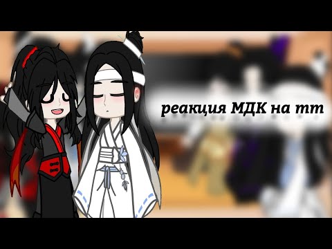 Видео: 🥀Реакция МДК на тик ток🥀