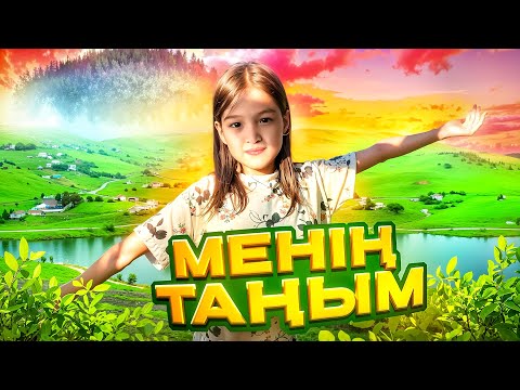 Видео: МЕНІҢ ТАҢЫМ #красапетка
