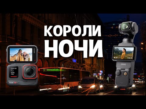Видео: На какую камеру снимать ночью? Сравниваем Insta360 Ace Pro и DJI Osmo Pocket 3