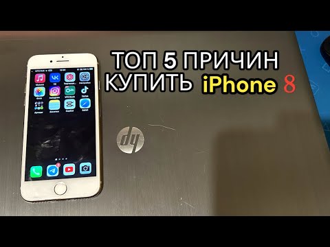 Видео: ТОП 5 РЕАЛЬНЫХ ПРИЧИН КУПИТЬ iPhone 8 В 2024 ГОДУ!