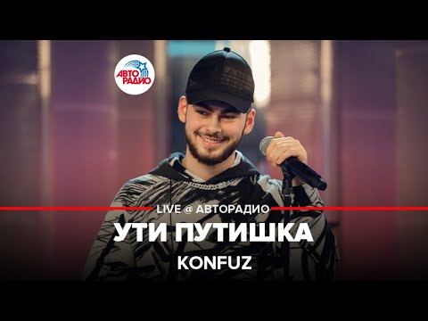 Видео: Konfuz - Ути Путишка (LIVE @ Авторадио)