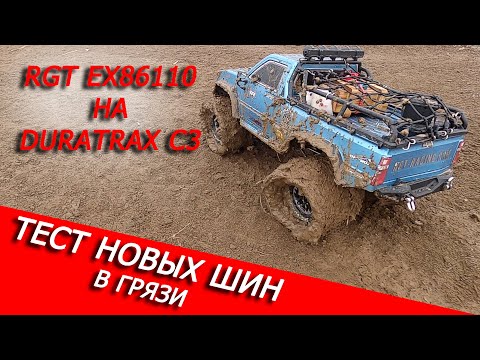 Видео: Наконец то у RGT 86110 новая резина DURATRAX C3 SHOWDOWN CR, СКОРЕЕ В ГРЯЗЬ!!!