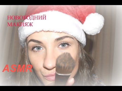 Видео: НОВОГОДНИЙ МАКИЯЖ ПОДРУГЕ. АСМР. ТРИГГЕРЫ. МЯГКИЙ РАЗГОВОР.
