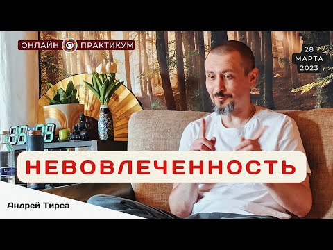 Видео: Способность контролировать невовлечённость ~ Андрей Тирса 28 марта 2023