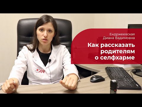 Видео: Реакция родителей на селфхарм: ✅ как рассказать взрослым о самоповреждении