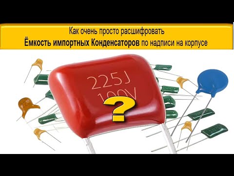 Видео: Как расшифровать маркировку для определения емкости конденсатора?