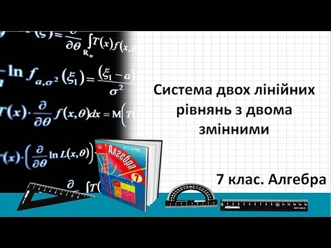 Видео: Урок №22. Система двох лінійних рівнянь з двома змінними (7 клас. Алгебра)