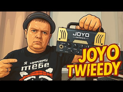 Видео: JOYO BantAmp TWEEDY / МАЛЫШ С ЛАМПОВЫМ СЕРДЦЕМ