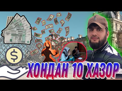Видео: ТУХМАТ ДАР ХАКИ КОРИ САЛОХ 😱 10 ХАЗОР МЕГИРАД😭