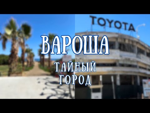 Видео: Вароша - тайный город / мини-экскурсия по городу