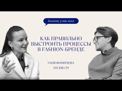 Видео: В гостях у STUDIO 29 // Таня Фомичева
