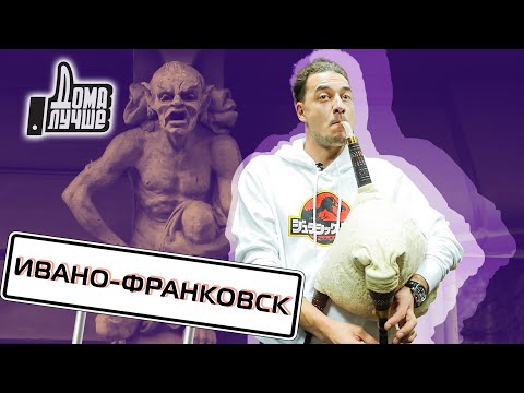 Видео: Дома лучше! Ивано-Франковск/Сезон 2/Выпуск 14 (eng sub)