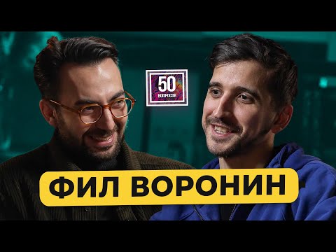 Видео: ФИЛИПП ВОРОНИН – стендап, «Слово пацана», тройничок с Усовичем, откровения Жириновского/ 50 вопросов