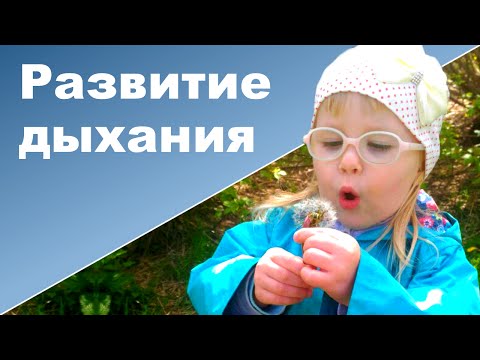 Видео: РАЗВИТИЕ ДЫХАНИЯ ♥ Развивающие игры и занятия с ребенком от года