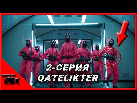 Видео: ИГРА В КАЛЬМАРА 2 СЕРИЯ ҚАТЕЛІКТЕР// Қазақша // Kazman