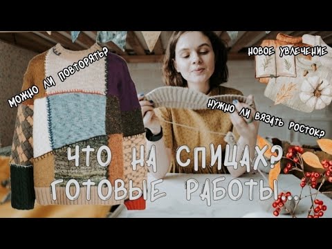 Видео: Что на спицах? Готовые работы, будущие мастер-классы.