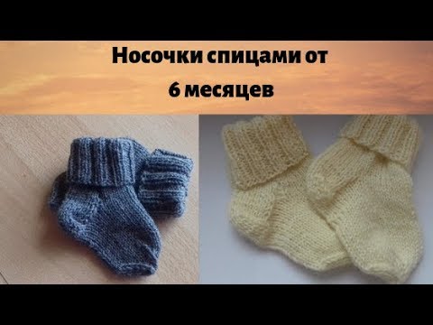 Видео: Вяжем носочки для ребенка от 6 месяцев