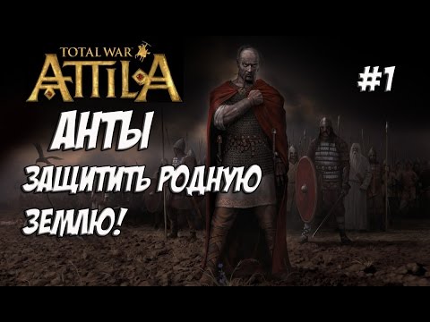 Видео: Attila Total War. Анты. Легенда. #1