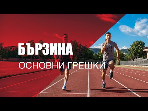Видео: Бързина - основни грешки