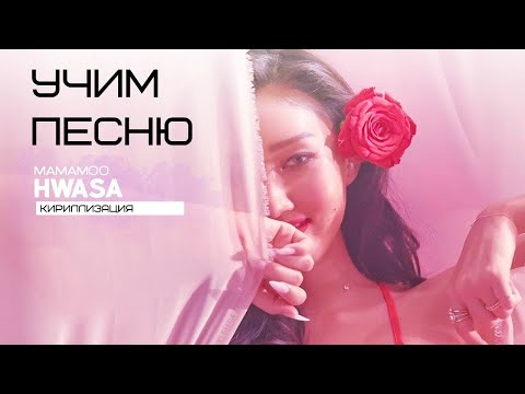 Видео: Учим песню Hwa Sa - Maria | Кириллизация