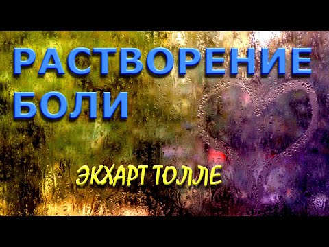 Видео: РАСТВОРЕНИЕ БОЛИ [Экхарт Толле, NikOsho]