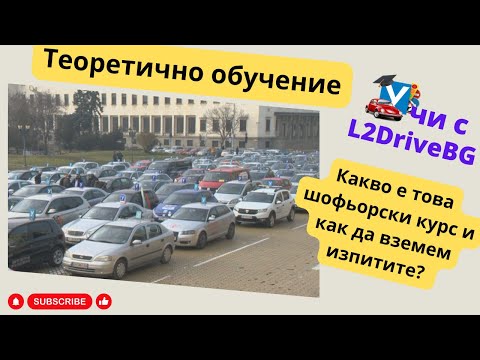 Видео: Шофьорски курс - теория 30.09.2024г.