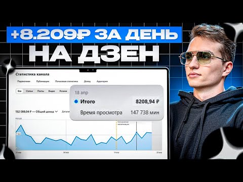Видео: + 8 209 рублей в день на Дзен (Яндекс Дзен) | Как начать вести канал на Дзен в 2025 году