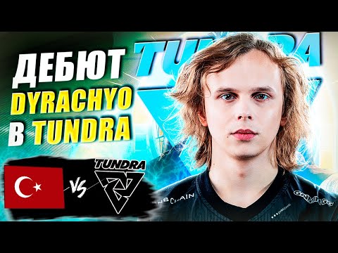 Видео: 🔴ПОСТАВИЛИ РЕКОРД ПО ДЛИТЕЛЬНОСТИ КАРТЫ/Tundra vs Team Turkiye/DreamLeague S25 CQ