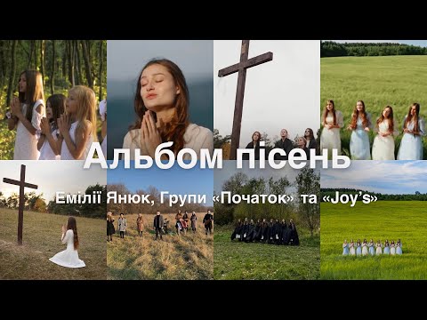 Видео: Альбом пісень Емілії Янюк, Групи «Початок» та «Joy’s»