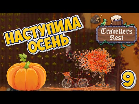 Видео: 🍻 Наступила ОСЕНЬ | Развитие престижа ! - Travellers Rest #9 #travellersrest