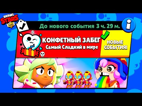 Видео: КОНФЕТНЫЙ ЗАБЕГ! НОВЫЙ МИНИ РЕЖИМ В BRAWL STARS