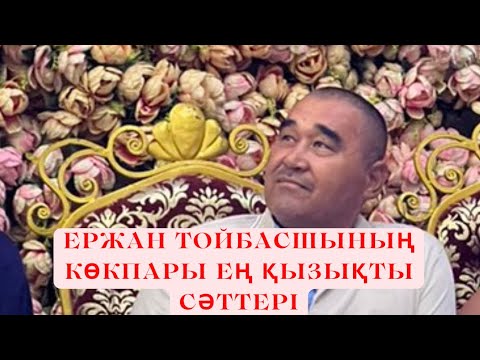 Видео: Ержан Тойбасшы көкпары ең қызықты сәттер! 05.03.2022ж Ең үлкен көкпар! Самый большой кокпар!