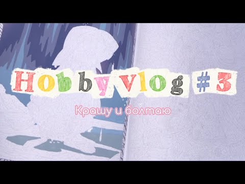 Видео: Очередной Хобби влог обо всем и ни о чем | Hobby vlog 